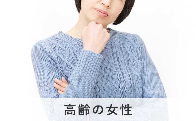 高齢の女性