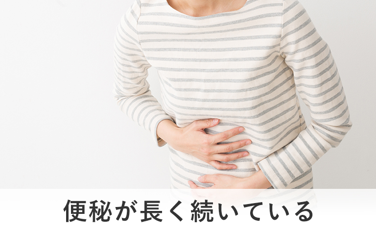 便秘が長く続いている