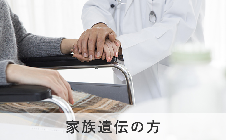 家族遺伝の方