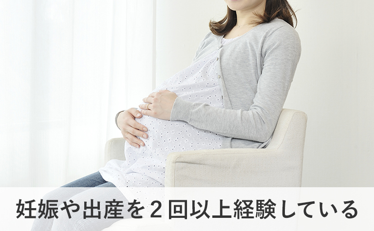 妊娠や出産を2回以上経験している