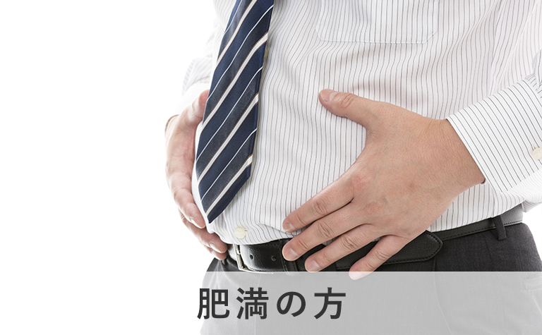 肥満の方