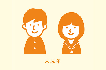未成年