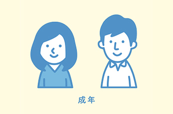 未成年